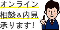 オンライン相談＆接客承ります！