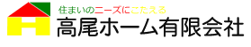 高尾ホーム有限会社