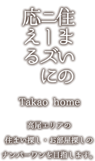 住まいのニーズに応える Takao home