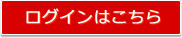 ログインはこちら！